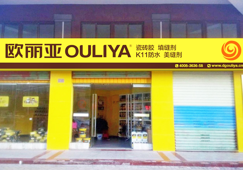 歐麗亞經銷商店面